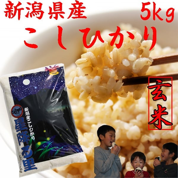 新潟県産コシヒカリデラックス玄米