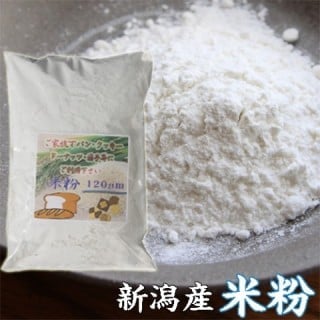 新潟産米粉１００％