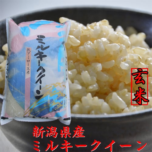 新潟県産ミルキークイーン玄米